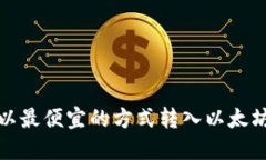 如何以最便宜的方式转入