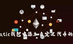 如何在Matic钱包中添加自定