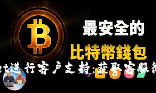 如何通过tpWallet进行客户支持：获取客服微信的方法与技巧