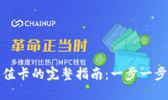 比特币钱包充值卡的完整