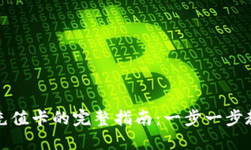 比特币钱包充值卡的完整指南：一步一步教你如何充值