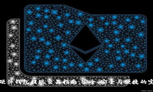 比特币硬件钱包提现交易指南：安全、安全与便捷的完美结合