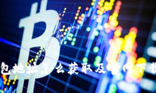 IM钱包地址怎么获取及官网下载详解