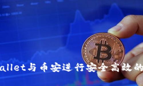 如何使用tpWallet与币安进行安全高效的加密货币交易
