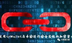 如何使用tpWallet与币安进行