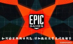 如何安装狗狗币钱包：详