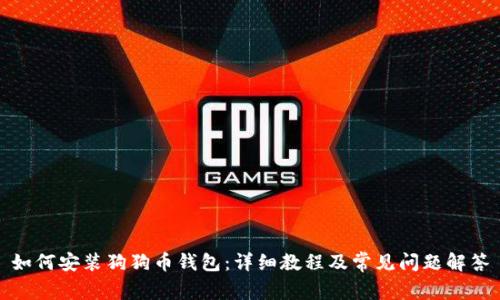 如何安装狗狗币钱包：详细教程及常见问题解答