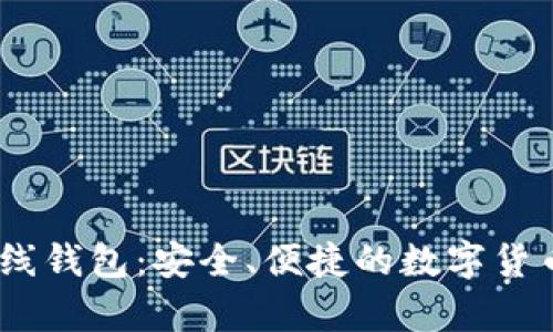 比特币Bank在线钱包：安全、便捷的数字货币存储解决方案