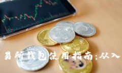 比特币交易所钱包使用指