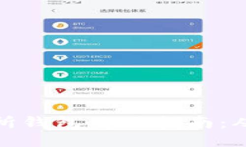 比特币交易所钱包使用指南：从入门到精通