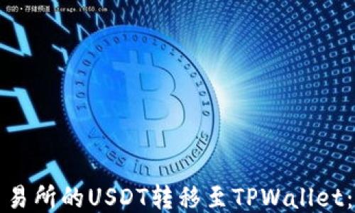 
如何将欧易交易所的USDT转移至TPWallet：详细步骤指南