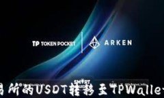 如何将欧易交易所的USDT转