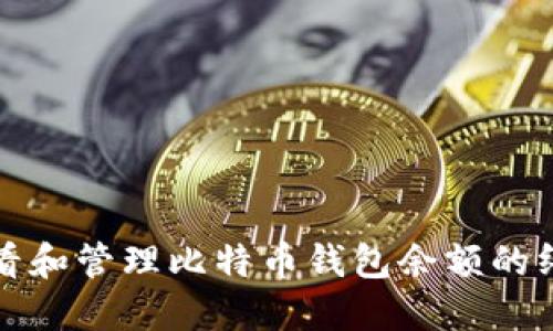 如何查看和管理比特币钱包余额的终极指南
