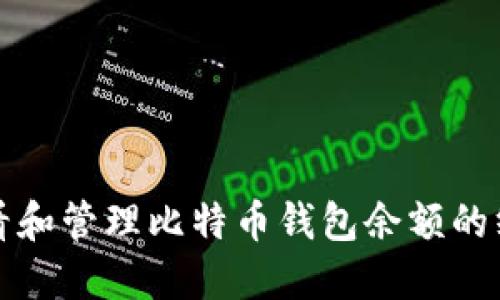 如何查看和管理比特币钱包余额的终极指南