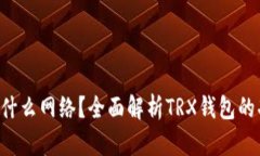 TRX钱包是什么网络？全面