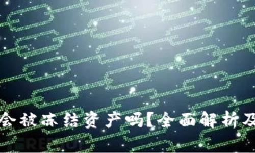 tpWallet会被冻结资产吗？全面解析及风险应对