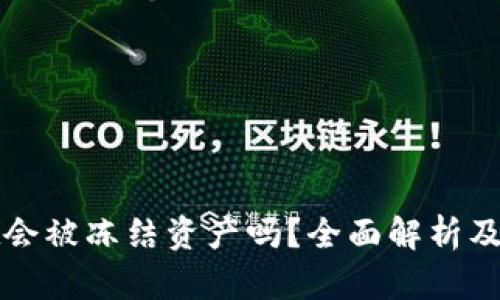 tpWallet会被冻结资产吗？全面解析及风险应对