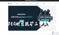 tpWallet卖FEG时出现矿工费不