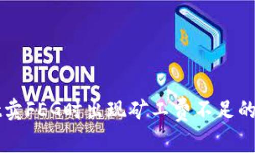 tpWallet卖FEG时出现矿工费不足的解决方法