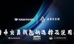 比特币交易钱包的选择及