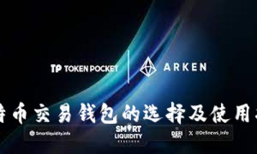 比特币交易钱包的选择及使用指南