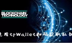 如何安全使用tpWallet扫码获