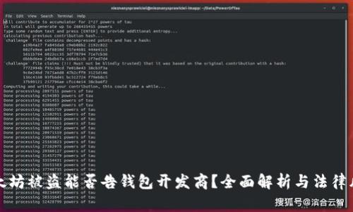 以太坊被盗能否告钱包开发商？全面解析与法律风险