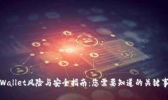 tpWallet风险与安全指南：您