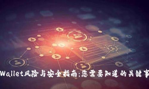 tpWallet风险与安全指南：您需要知道的关键事项