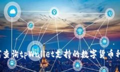 如何查询tpWallet支持的数字