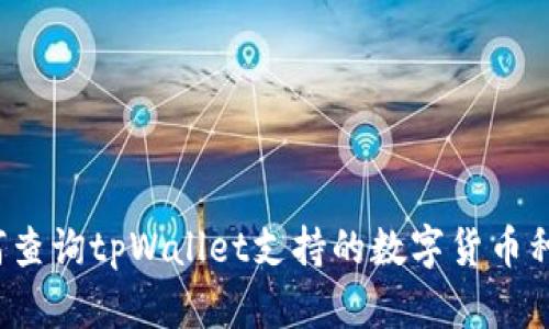 如何查询tpWallet支持的数字货币种类？