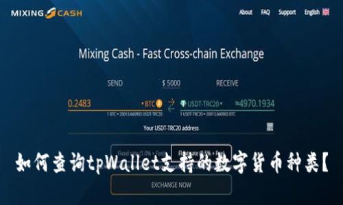 如何查询tpWallet支持的数字货币种类？