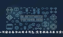 如何安全备份比特币钱包