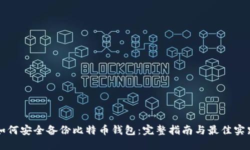 如何安全备份比特币钱包：完整指南与最佳实践