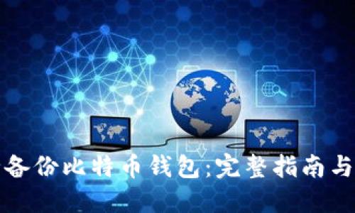 如何安全备份比特币钱包：完整指南与最佳实践