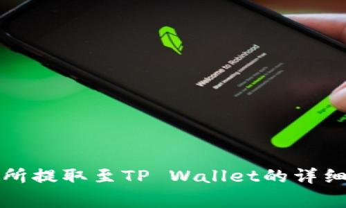 如何在欧意交易所提取至TP Wallet的详细步骤与注意事项