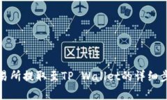 如何在欧意交易所提取至