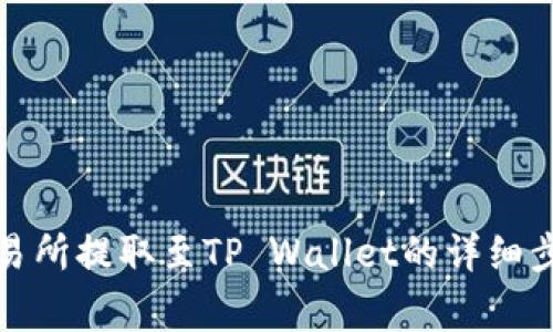 如何在欧意交易所提取至TP Wallet的详细步骤与注意事项