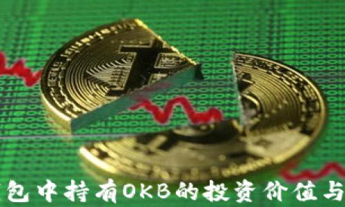 
以太坊钱包中持有OKB的投资价值与管理技巧
