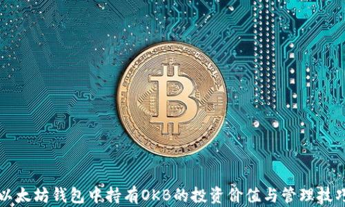 
以太坊钱包中持有OKB的投资价值与管理技巧