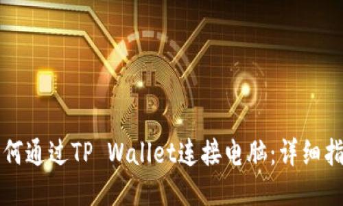 如何通过TP Wallet连接电脑：详细指南