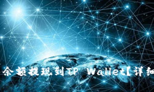 如何将OKEx账户余额提现到TP Wallet？详细步骤与注意事项
