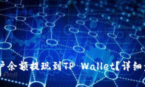 如何将OKEx账户余额提现到TP Wallet？详细步骤与注意事项