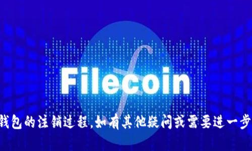 如何安全注销瑞波币钱包：完整指南

瑞波币, 注销, 钱包, 安全/guanjianci

### 内容主体大纲

1. 引言
   - 简介瑞波币及其钱包的重要性
   - 为什么用户可能想要注销钱包

2. 瑞波币钱包概述
   - 瑞波币（Ripple/XRP）的背景信息
   - 瑞波币钱包的类型（热钱包、冷钱包等）
   - 如何选择适合自己的钱包

3. 注销瑞波币钱包的准备工作
   - 确认资产转移（XRP和其他资产）
   - 确认个人信息备份（地址、私钥等）
   - 收集相关的注销指南和支持文档

4. 注销步骤详解
   - 如何从钱包中撤回资金
   - 删除钱包应用程序或访问账户的步骤
   - 确认注销状态的方法

5. 注销后注意事项
   - 如何处理注销后的数据
   - 是否可以恢复已注销的钱包
   - 资金安全和业务信任的相关问题

6. 常见问题解答
   - 对用户的常见问题提供详细解答

7. 结论
   - 总结注销钱包的重要性和必要性
   - 鼓励用户在操作过程中保持谨慎

### 详细内容

#### 1. 引言
瑞波币（Ripple）是一种基于区块链技术的数字货币，旨在促进全球范围内的实时跨境支付。而瑞波币钱包则是储存和管理这类数字资产的重要工具。不过，有时候用户可能出于安全原因或者其他个人原因，考虑注销他们的瑞波币钱包。在这篇文章中，我们将详细探讨如何安全地注销瑞波币钱包。

#### 2. 瑞波币钱包概述
瑞波币（XRP）是一种专注于提高金融机构交易效率的数字货币。与其他数字货币不同的是，瑞波币并不是完全去中心化的，它由Ripple Labs公司开发并维护。采用瑞波币的用户通常会使用专属的钱包来储存和交易他们的数字资产。瑞波币钱包可分为热钱包和冷钱包两大类。热钱包是连接互联网的，方便快捷；而冷钱包则不连接互联网，更加安全。选择合适的钱包类型是保护资产安全的重要一步。

#### 3. 注销瑞波币钱包的准备工作
在决定注销瑞波币钱包之前，用户需要做好一些准备工作。首先，必须确保所有资产都已安全转移。用户可以将XRP及其他数字资产转到其他安全的钱包。一旦注销，无法恢复原钱包中的资产。同时，用户还应备份个人信息，尤其是钱包的地址和私钥等重要数据。建议您在进行注销前，查阅官方或第三方提供的注销指南，以确保步骤正确。

#### 4. 注销步骤详解
注销瑞波币钱包的具体操作步骤因钱包类型而异，一般包括以下几个主要步骤。首先，用户需从钱包中撤回所有的资金。在完成资金转移后，可以按照钱包的说明，删除钱包应用程序或关闭账户。在一些平台上，注销后会有确认信息发出，用户也可以通过查阅钱包的状态确认注销是否成功。务必确保在这个过程中保持警惕，避免未授权访问。

#### 5. 注销后注意事项
注销钱包后，用户需要关注一些后续事项。首先，已注销的钱包中所有数据都会被删除，因此建议备份相关重要信息以防后续需要。如果您未来需要再次使用瑞波币，建议您从全新钱包开始，而不是尝试恢复旧钱包。注销后，还需关注资金安全问题，确保未来的交易和金融活动始终保持在安全的环境中。

#### 6. 常见问题解答
##### 问题1：我可以恢复已注销的钱包吗？
注销钱包后，相关数据和资产无法再访问。因此，如果您打算使用瑞波币，建议您选择全新的钱包进行注册。只有在做好充分准备后，方可执行此项操作。

##### 问题2：如果我在注销过程中遇到问题，该怎么办？
如果在注销过程中遇到任何问题，建议您首先检查官方网站或论坛求助，通常会有相关的指南和建议。同时，切记不要在不信任的网站上寻求解决方案，以免造成更大的损失。

##### 问题3：注销钱包后，我的个人信息会被如何处理？
注销钱包后，相关的个人信息和资产数据应会被妥善删除，但具体情况依钱包开发商的规定而异。如果您对数据隐私有疑虑，建议研究该钱包的隐私政策，并参照其步骤安全删除信息。

##### 问题4：如何保护我的资产安全？
在存储数字资产时，保护安全是至关重要的。使用强密码，定期更新信息，避免将重要信息分享给任何第三方，同时使用冷钱包存储较大金额的资产，都是保障安全的良好方法。

##### 问题5：注销钱包会影响我的其他数字资产吗？
通常，注销特定的钱包不会影响其它数字资产或钱包。不过，如果您在同一平台上使用多个钱包，务必确认注销前已将所有资产移出，以免造成意外损失。

##### 问题6：我可以在不同的钱包中管理同一资产吗？
是的，您可以在多个钱包中管理同一资产。相同类型的数字资产普遍支持不同的钱包平台，但在交易或转账时需要确保资金地址正确且安全。

#### 7. 结论
注销瑞波币钱包是一个需要谨慎对待的过程。在操作之前，务必做好全面的准备，确保资产安全、个人信息备份，并妥当地执行注销步骤。希望本指南能够帮助您顺利完成瑞波币钱包的注销过程。如有其他疑问或需要进一步的帮助，欢迎随时向专业顾问咨询。