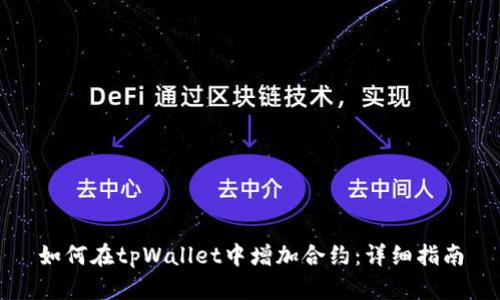 如何在tpWallet中增加合约：详细指南