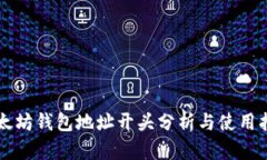 以太坊钱包地址开头分析