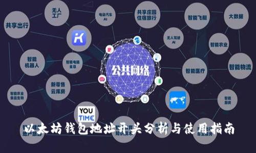 以太坊钱包地址开头分析与使用指南