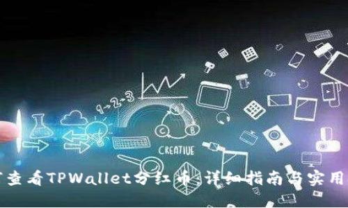 如何查看TPWallet分红币：详细指南与实用技巧