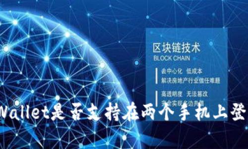tpWallet是否支持在两个手机上登录？