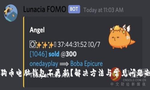 狗狗币电脑钱包不更新？解决方法与常见问题剖析
